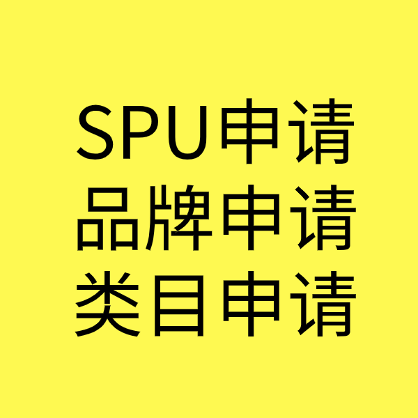 安丘SPU品牌申请